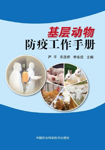 动物防疫（2014年10月中国农业科学技术出版社出版的图书）