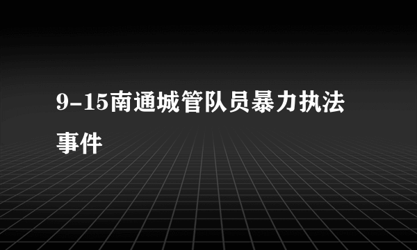 9-15南通城管队员暴力执法事件