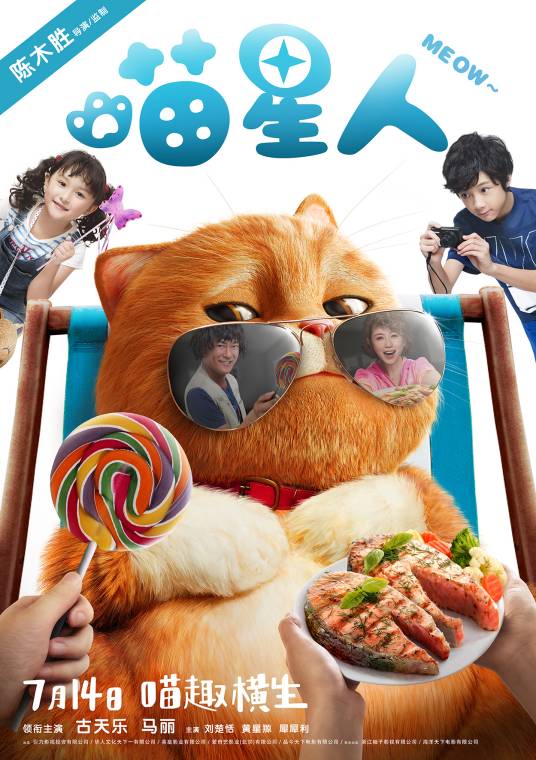 喵星人（2017年陈木胜导演科幻喜剧电影）