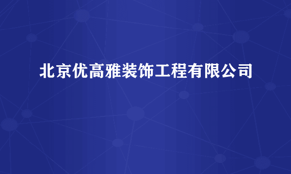 北京优高雅装饰工程有限公司
