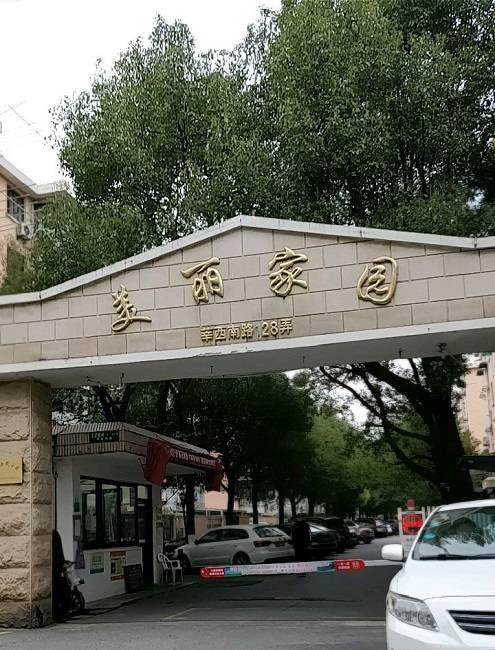 美丽家园（上海小区名）