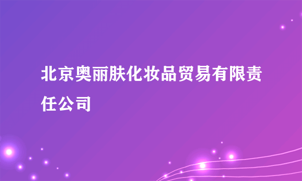 北京奥丽肤化妆品贸易有限责任公司