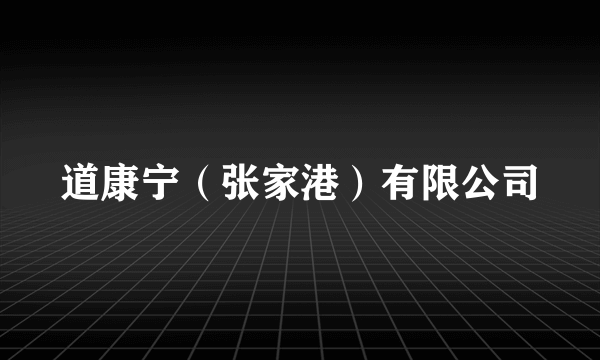 道康宁（张家港）有限公司