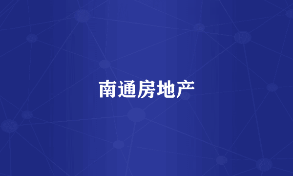 南通房地产