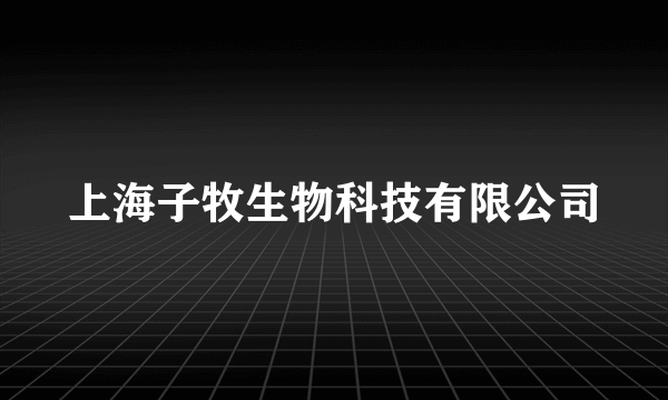 上海子牧生物科技有限公司