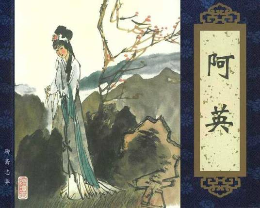 阿英（《聊斋志异》篇目）