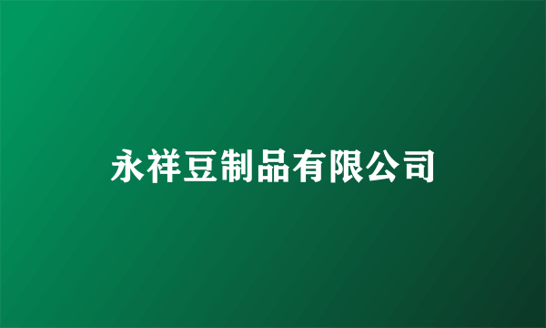 永祥豆制品有限公司