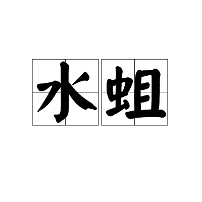 水蛆