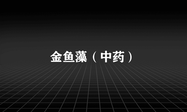 金鱼藻（中药）