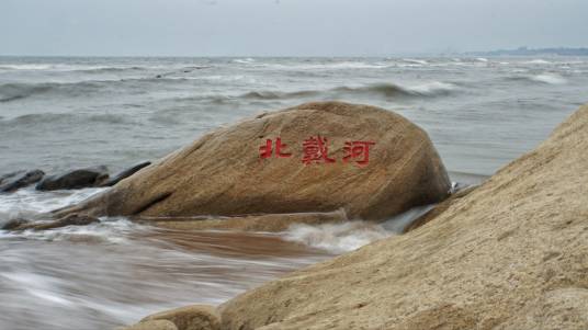 北戴河风景名胜区