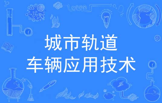 城市轨道车辆应用技术