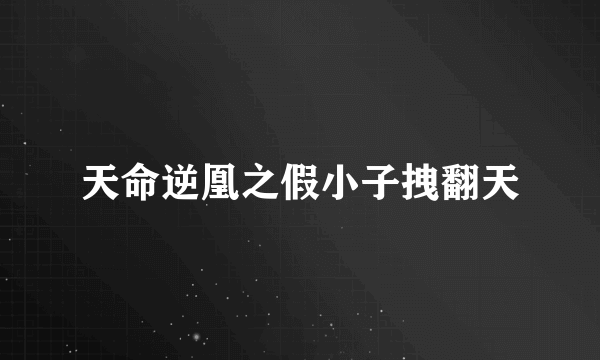 天命逆凰之假小子拽翻天