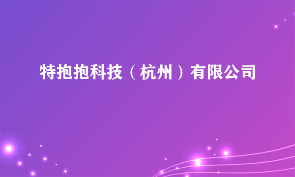 特抱抱科技（杭州）有限公司