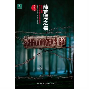 薛定谔之猫（2012年新星出版社出版的图书）