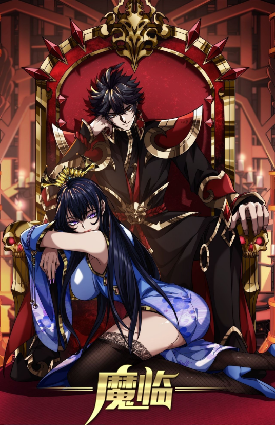 魔临（纯洁滴小龙同名小说改编漫画）