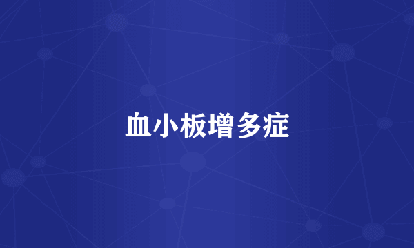 血小板增多症