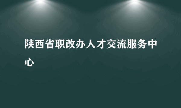陕西省职改办人才交流服务中心