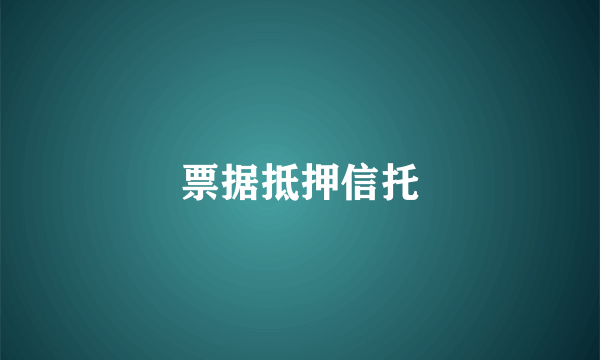 票据抵押信托