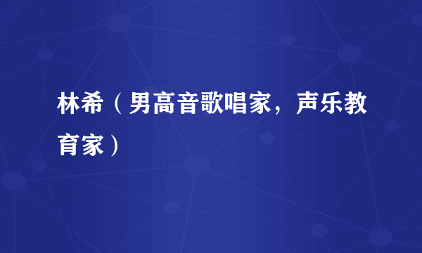林希（男高音歌唱家，声乐教育家）