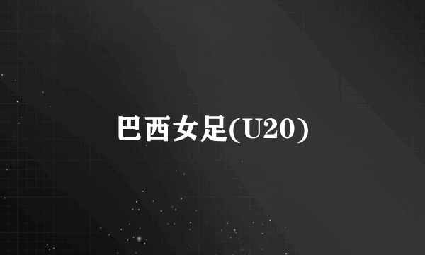 巴西女足(U20)