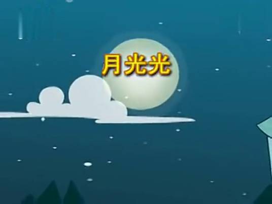 月光光（福州童谣）