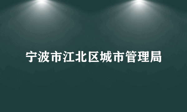 宁波市江北区城市管理局