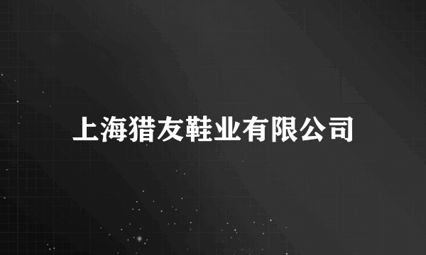 上海猎友鞋业有限公司