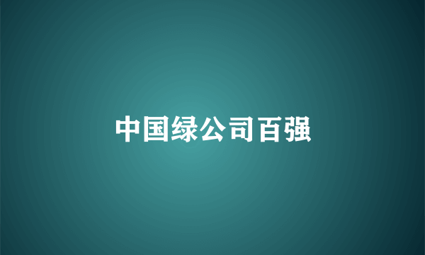 中国绿公司百强