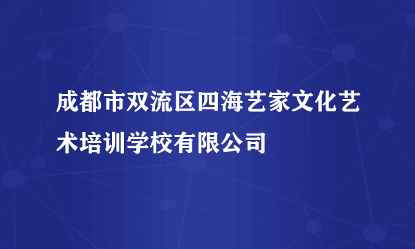 成都市双流区四海艺家文化艺术培训学校有限公司
