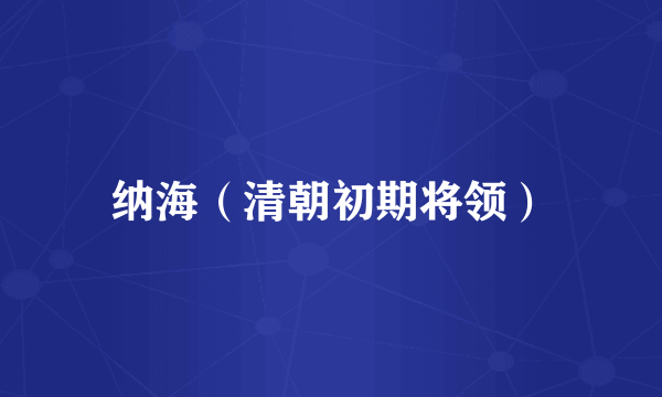 纳海（清朝初期将领）