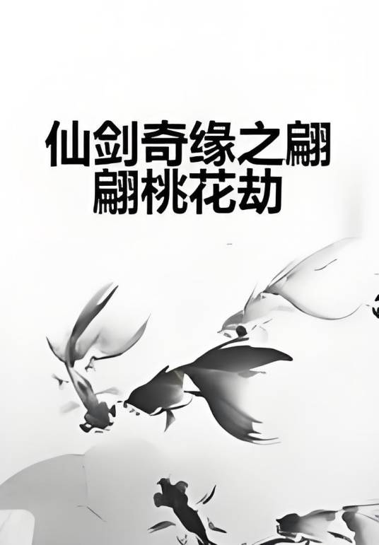 仙剑奇缘之翩翩桃花劫