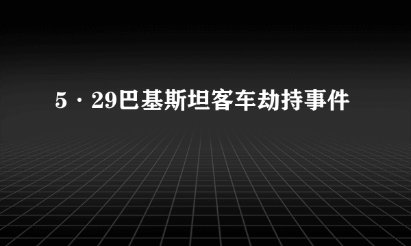 5·29巴基斯坦客车劫持事件