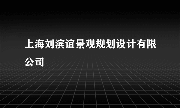 上海刘滨谊景观规划设计有限公司