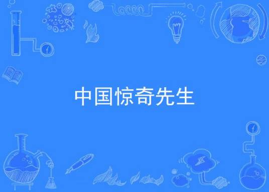 中国惊奇先生（2017年柠萌影业出品网络剧）