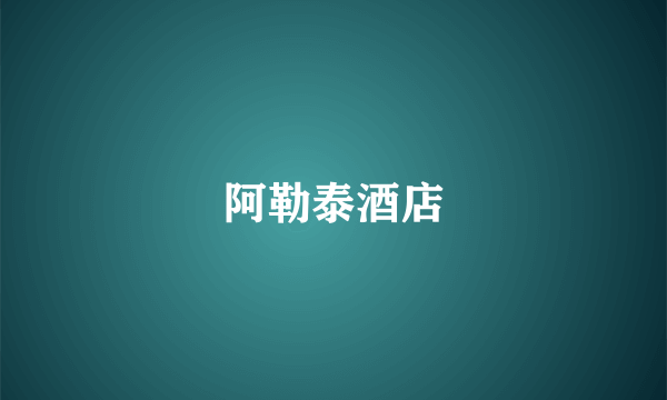 阿勒泰酒店