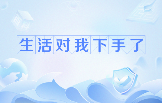 生活对我下手了（网络流行语）