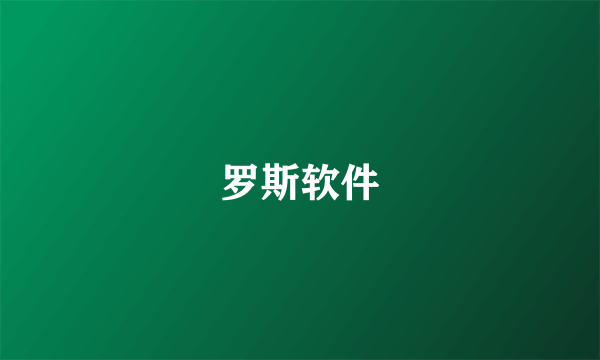 罗斯软件