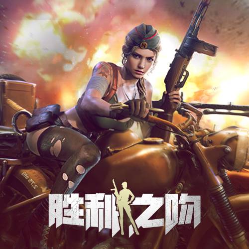 胜利之吻（2020年成都尼毕鲁科技股份有限公司发行的SLG策略玩法游戏）