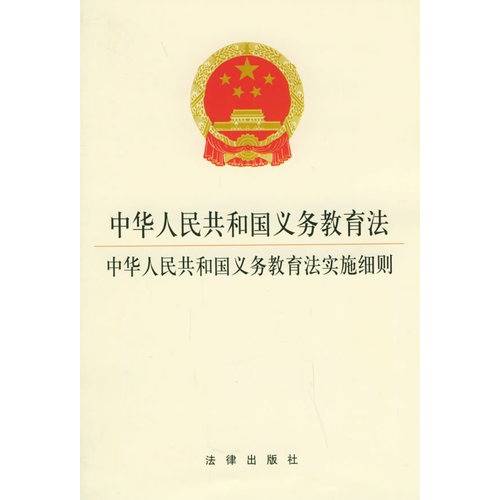中华人民共和国义务教育法实施细则