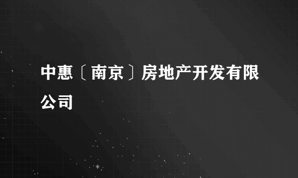中惠〔南京〕房地产开发有限公司