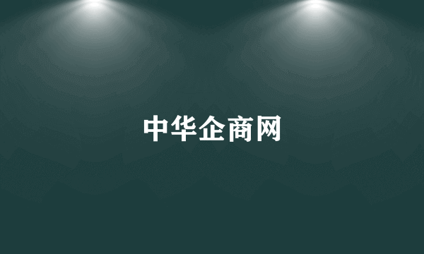 中华企商网