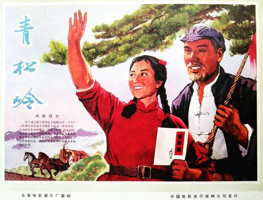 青松岭（1974年刘国权、姜树森执导的电影）