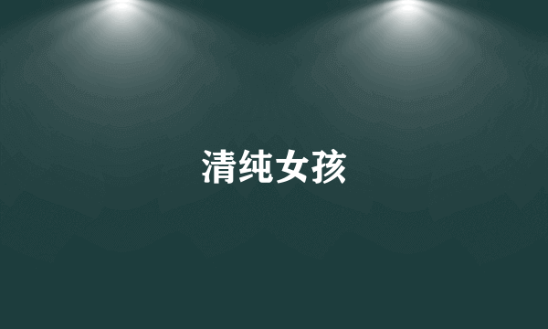清纯女孩