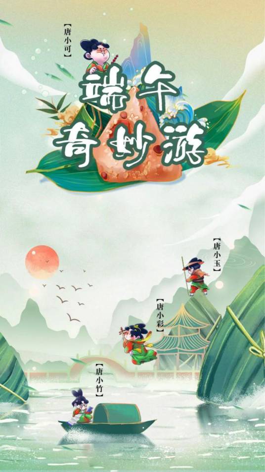 2021端午奇妙游