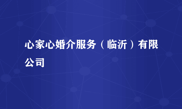心家心婚介服务（临沂）有限公司