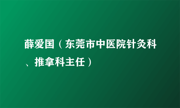 薛爱国（东莞市中医院针灸科、推拿科主任）