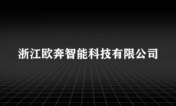浙江欧奔智能科技有限公司