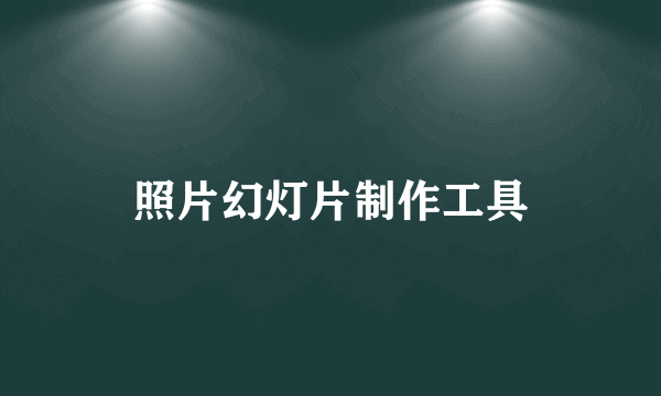 照片幻灯片制作工具