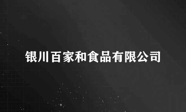 银川百家和食品有限公司