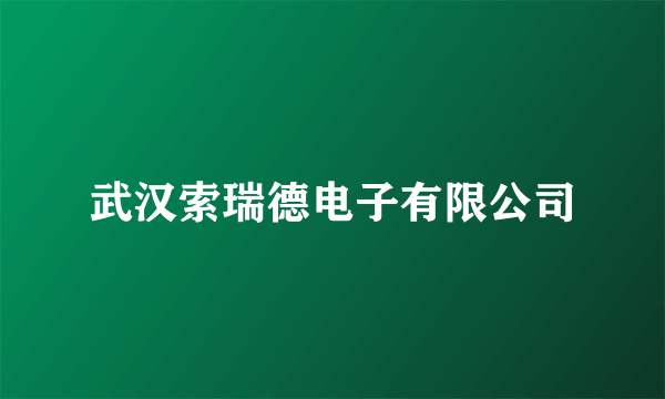 武汉索瑞德电子有限公司
